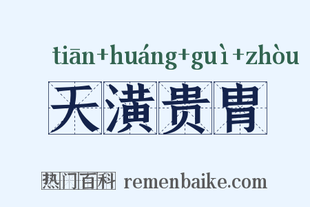 天潢贵胄是什么意思的图片